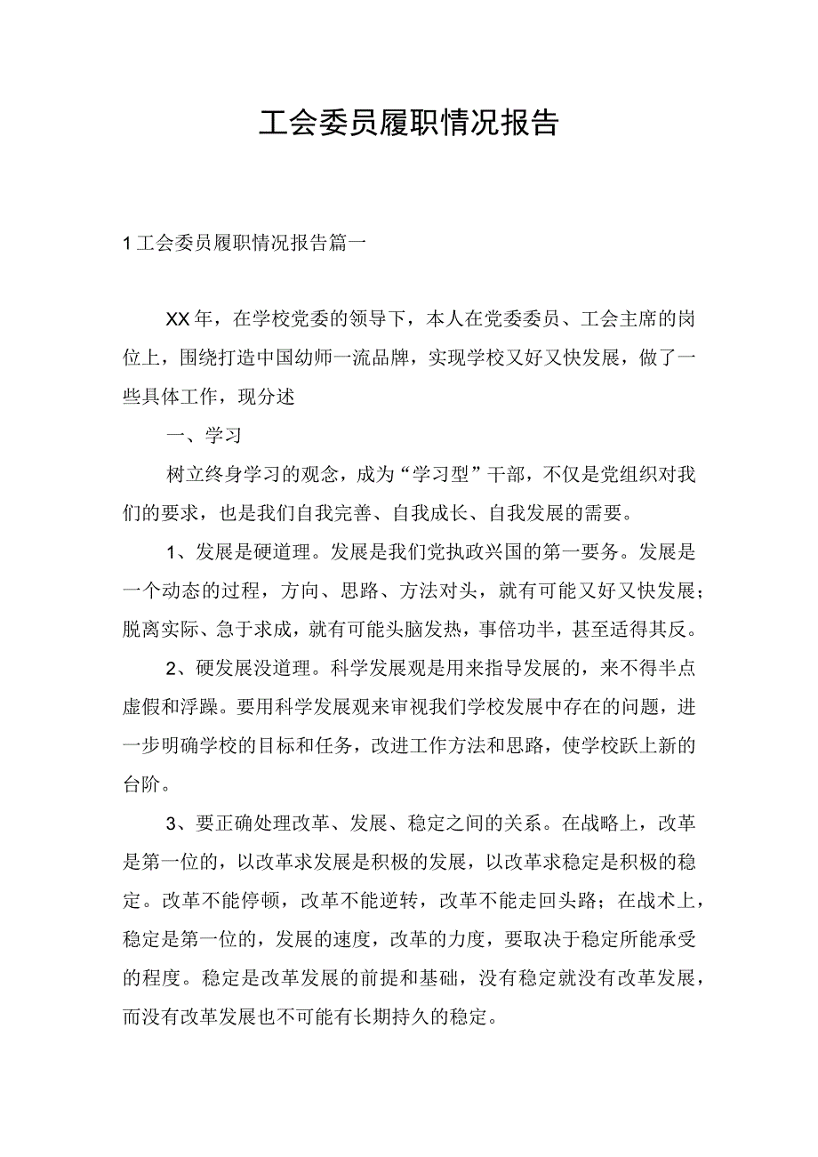 工会委员履职情况报告.docx_第1页