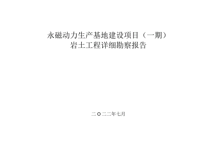 永磁动力生产基地建设项目岩土工程详细勘察报告.docx_第1页