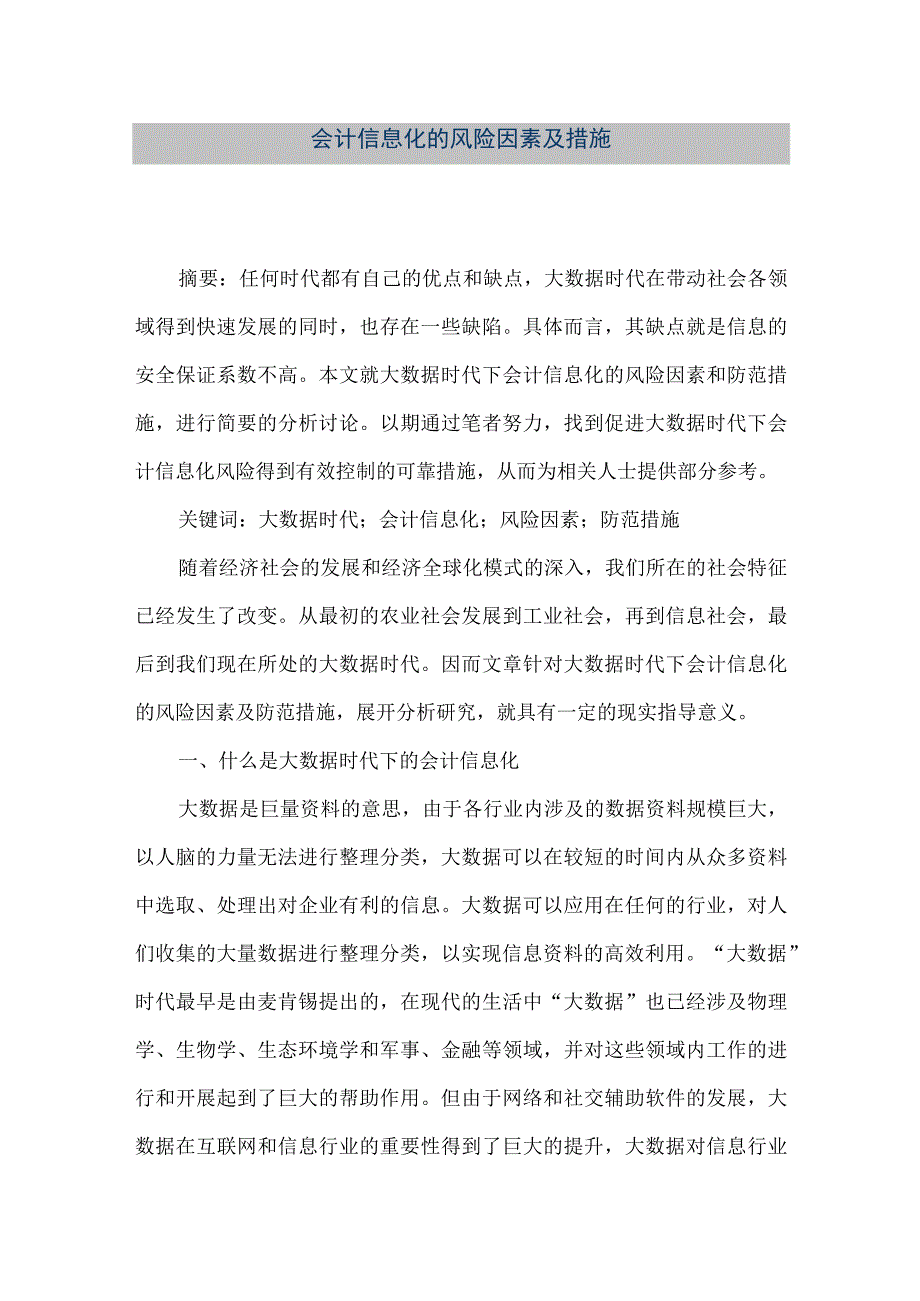 精品文档会计信息化的风险因素及措施整理版.docx_第1页