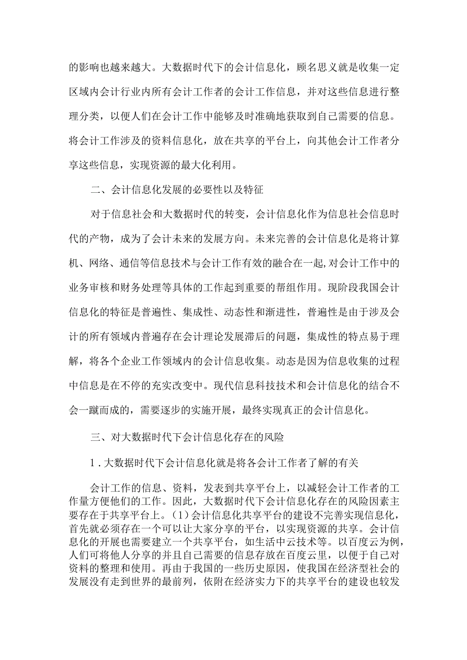 精品文档会计信息化的风险因素及措施整理版.docx_第2页