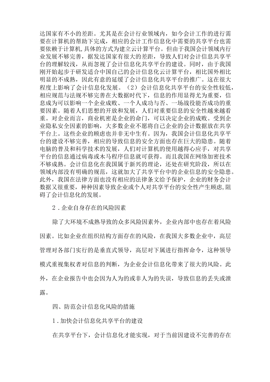 精品文档会计信息化的风险因素及措施整理版.docx_第3页