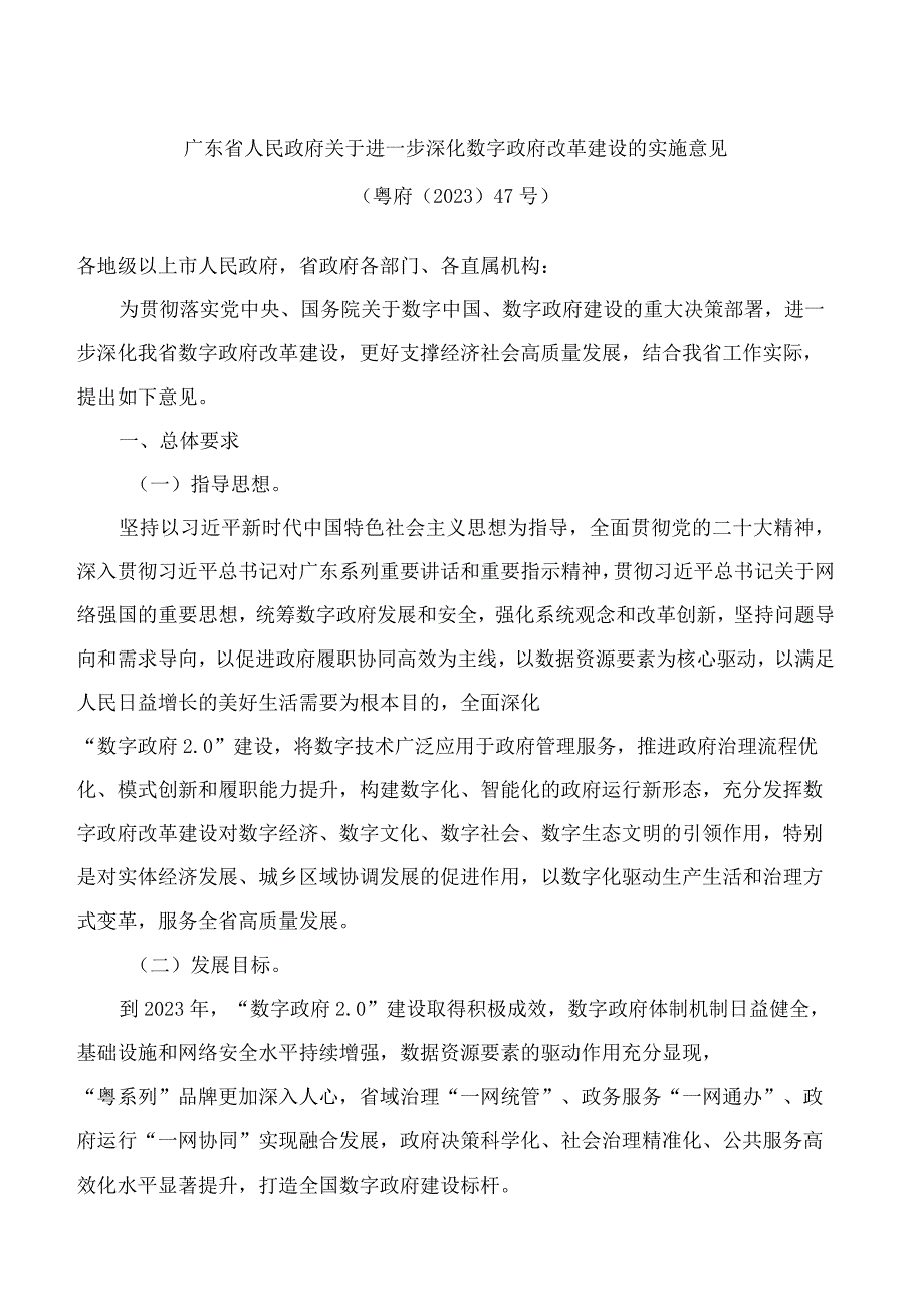 广东省人民政府关于进一步深化数字政府改革建设的实施意见.docx_第1页