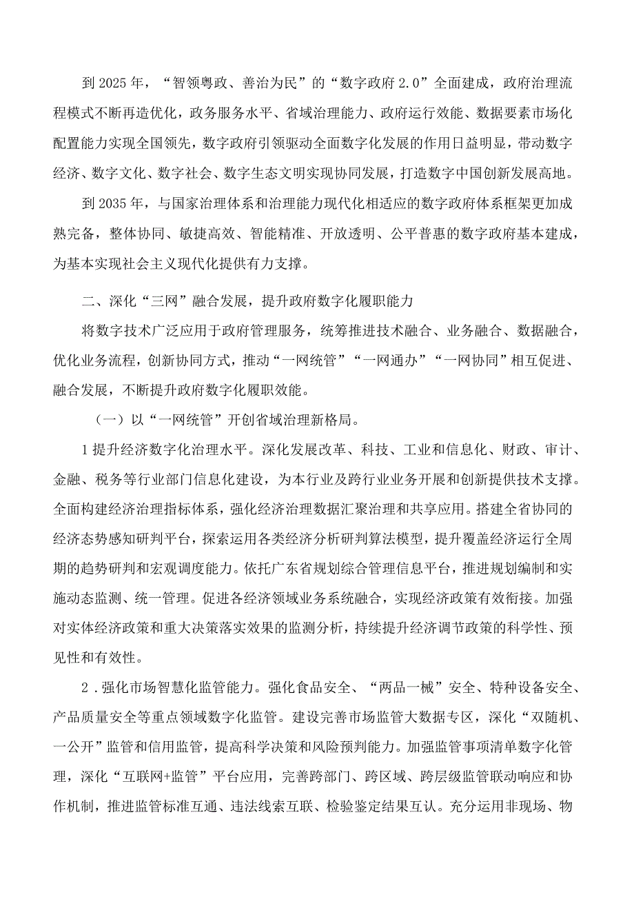 广东省人民政府关于进一步深化数字政府改革建设的实施意见.docx_第2页