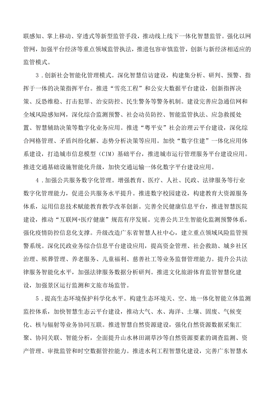 广东省人民政府关于进一步深化数字政府改革建设的实施意见.docx_第3页