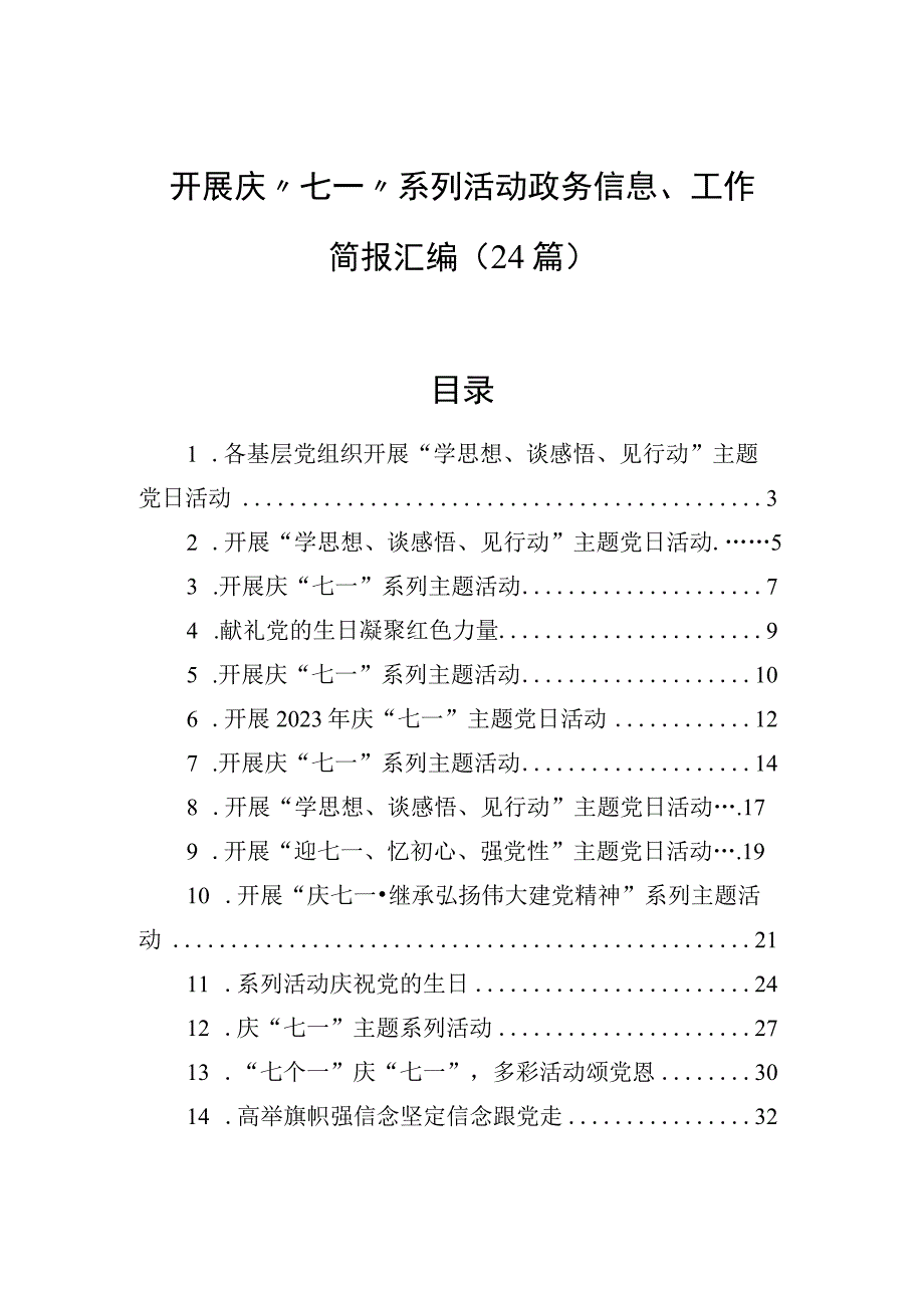 开展庆七一系列活动政务信息工作简报汇编24篇.docx_第1页