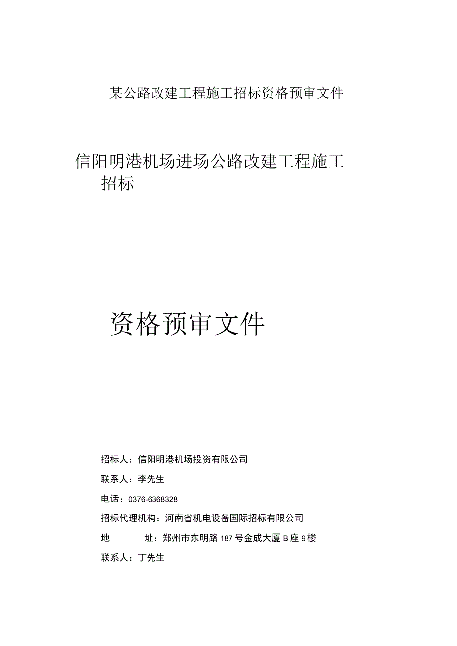 某公路改建工程施工招标资格预审文件.docx_第1页