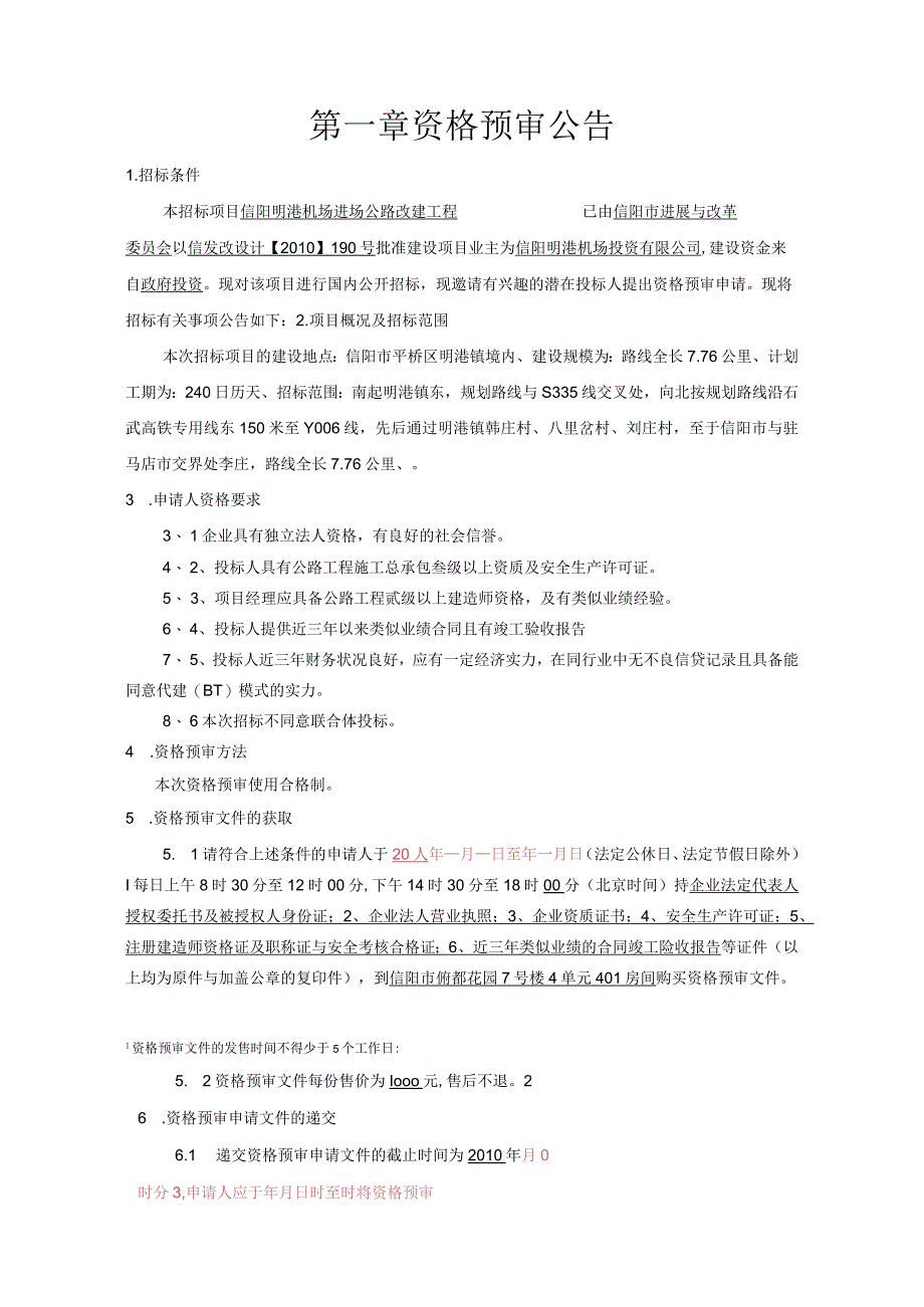 某公路改建工程施工招标资格预审文件.docx_第3页