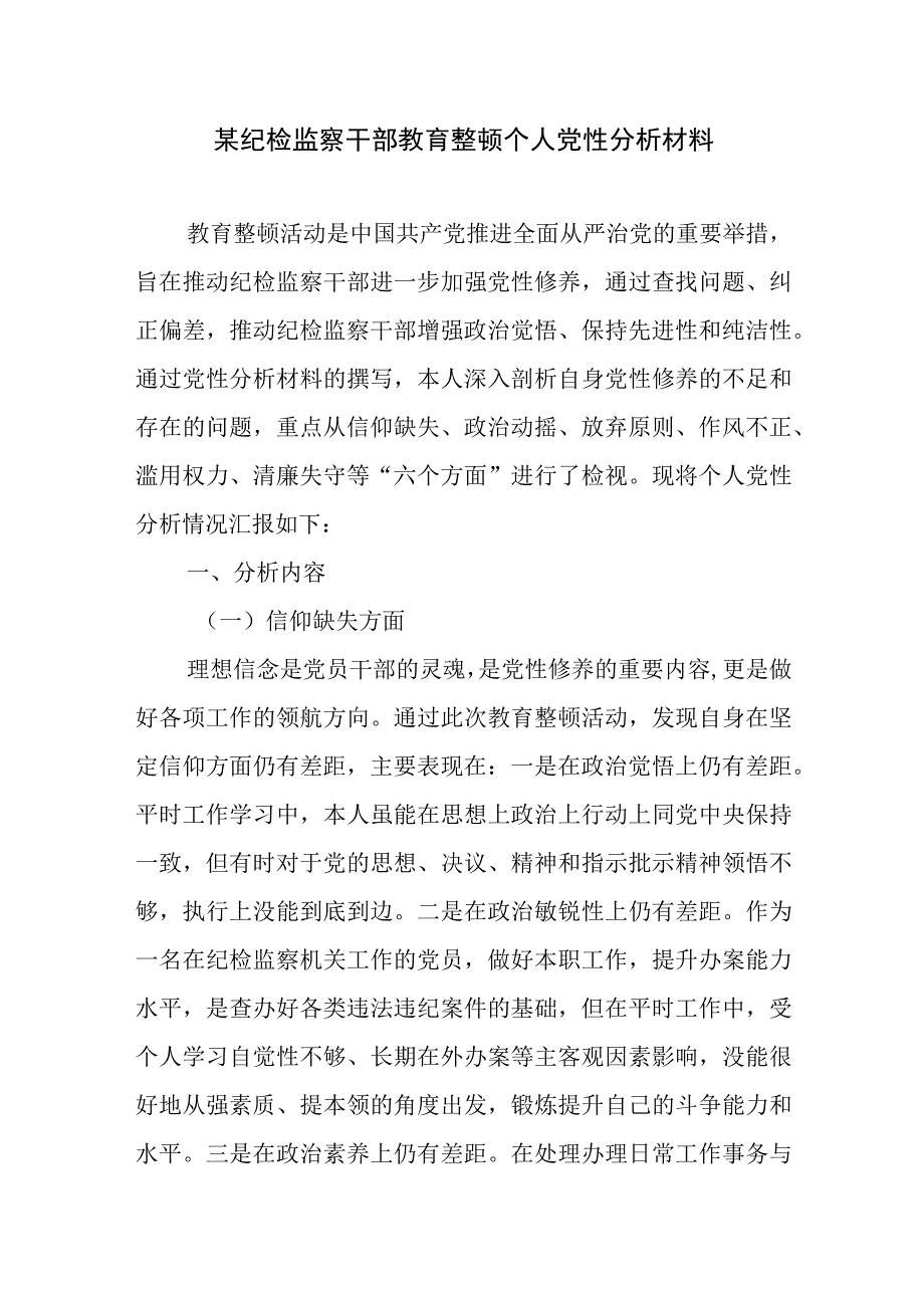 某纪检监察干部教育整顿个人党性分析报告2篇.docx_第1页