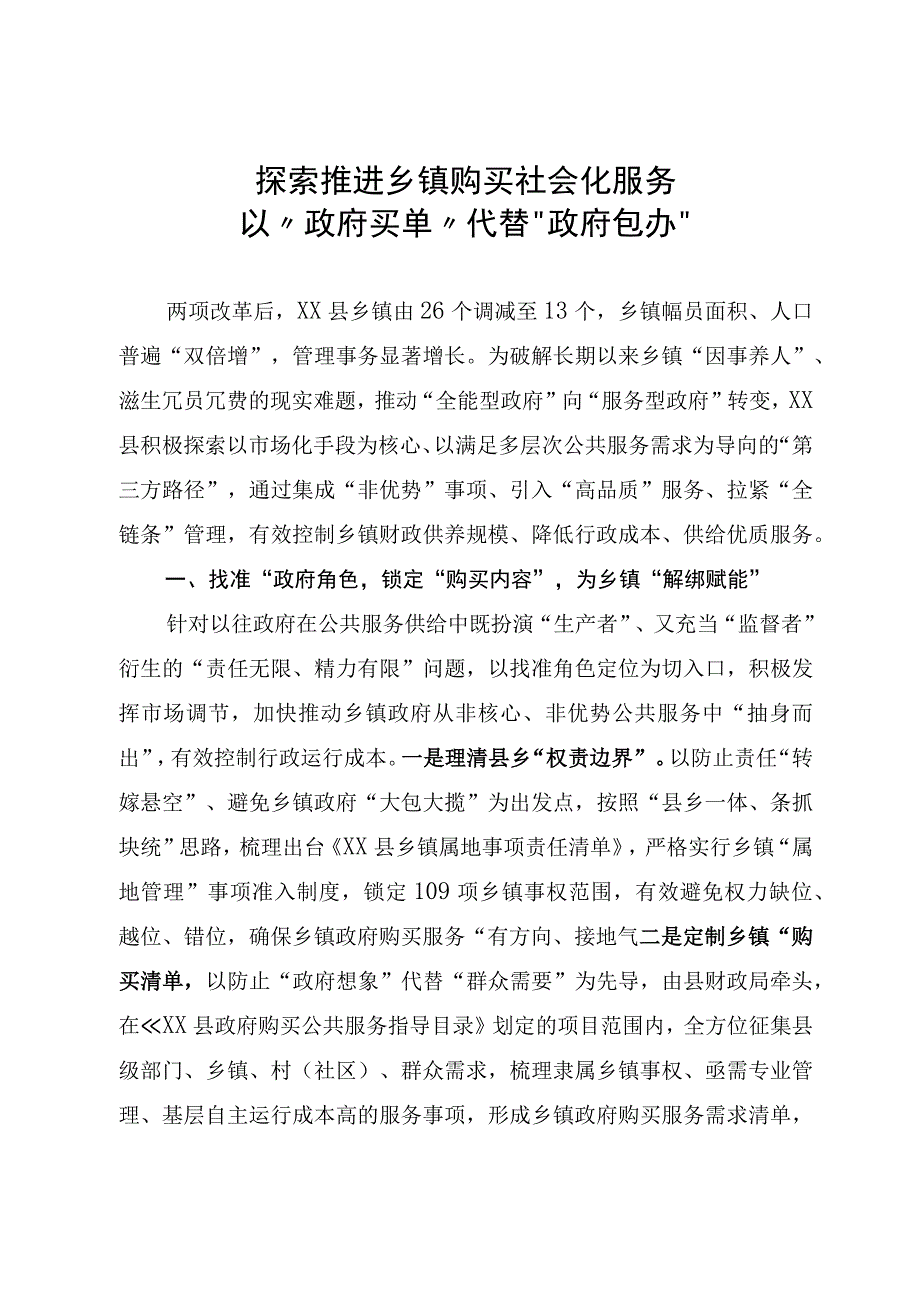 探索推进乡镇购买社会化服务以政府买单代替政府包办.docx_第1页