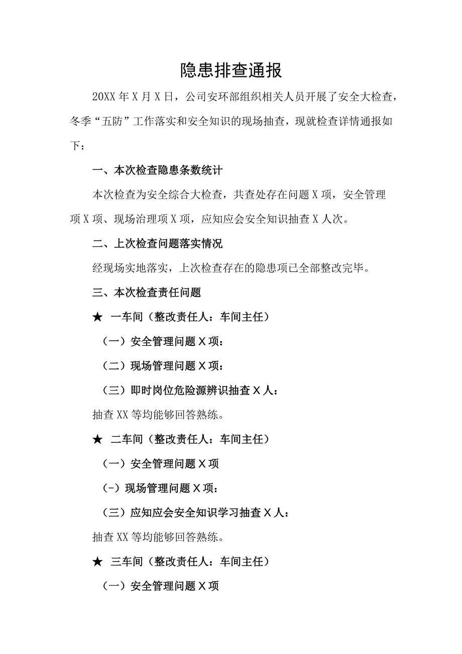 隐患排查通报模板.docx_第1页