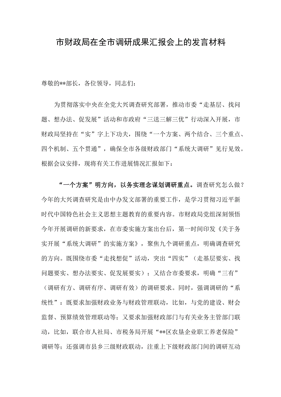 市财政局在全市调研成果汇报会上的发言材料.docx_第1页