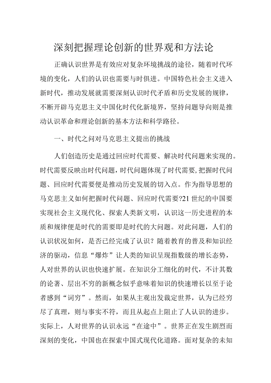 深刻把握理论创新的世界观和方法论.docx_第1页