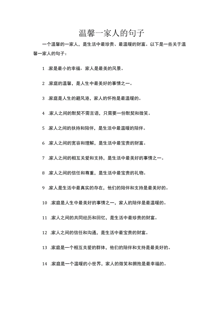 温馨一家人的句子.docx_第1页