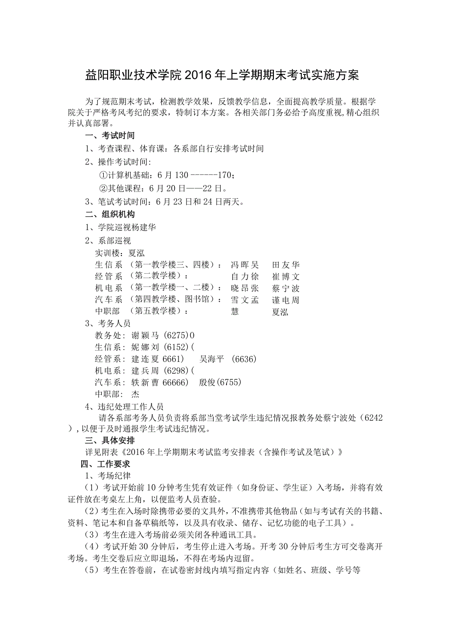 益阳职业技术学院2016年上学期期末考试实施方案.docx_第1页