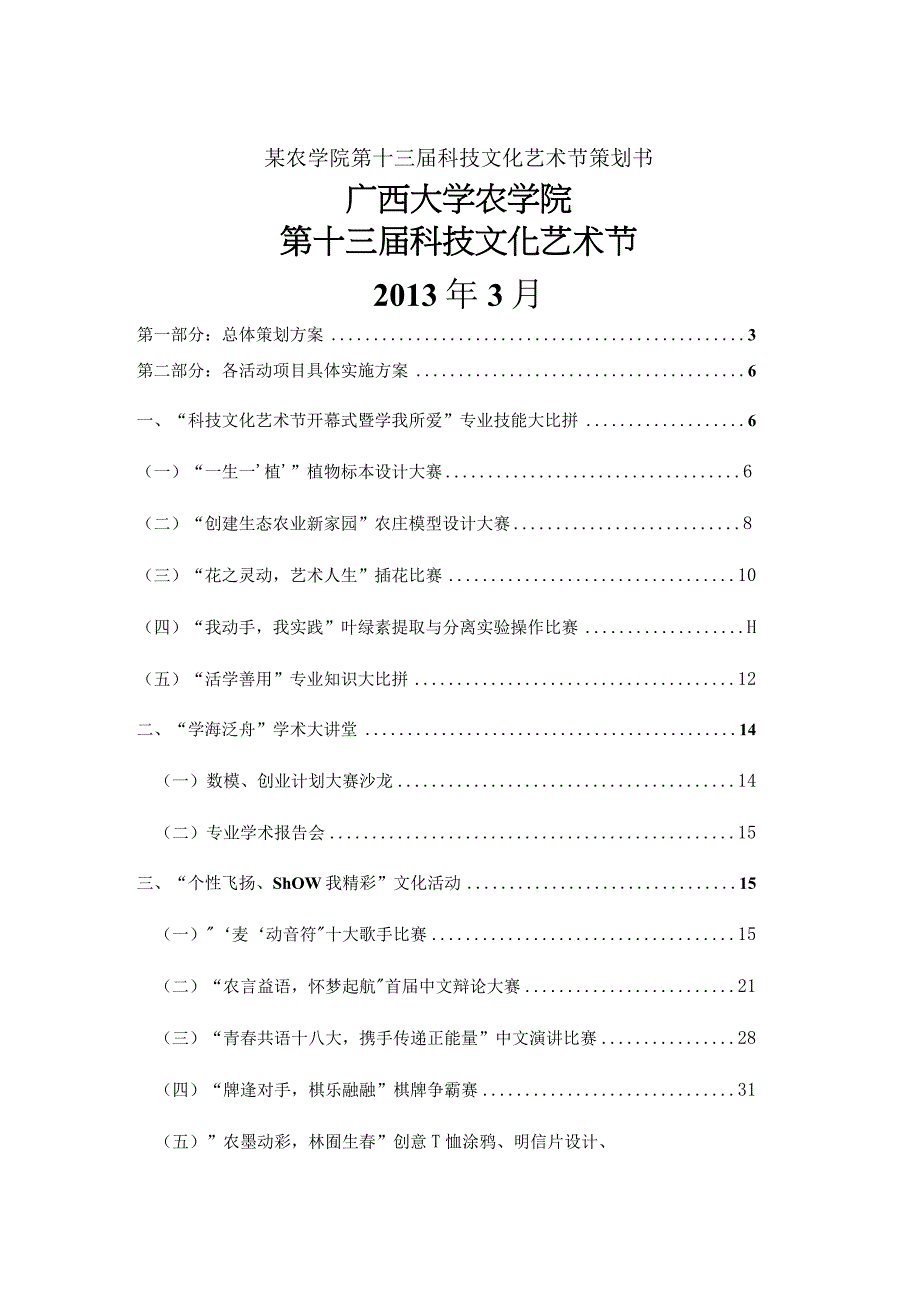 某农学院第十三届科技文化艺术节策划书.docx_第1页