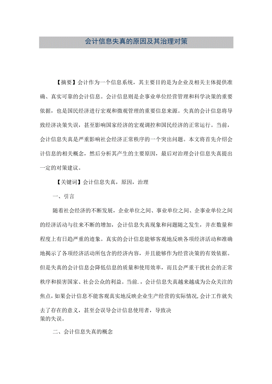 精品文档会计信息失真的原因及其治理对策整理版.docx_第1页