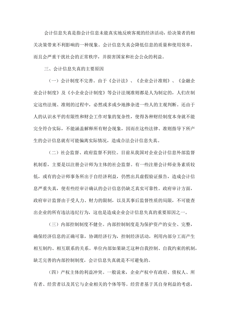 精品文档会计信息失真的原因及其治理对策整理版.docx_第2页