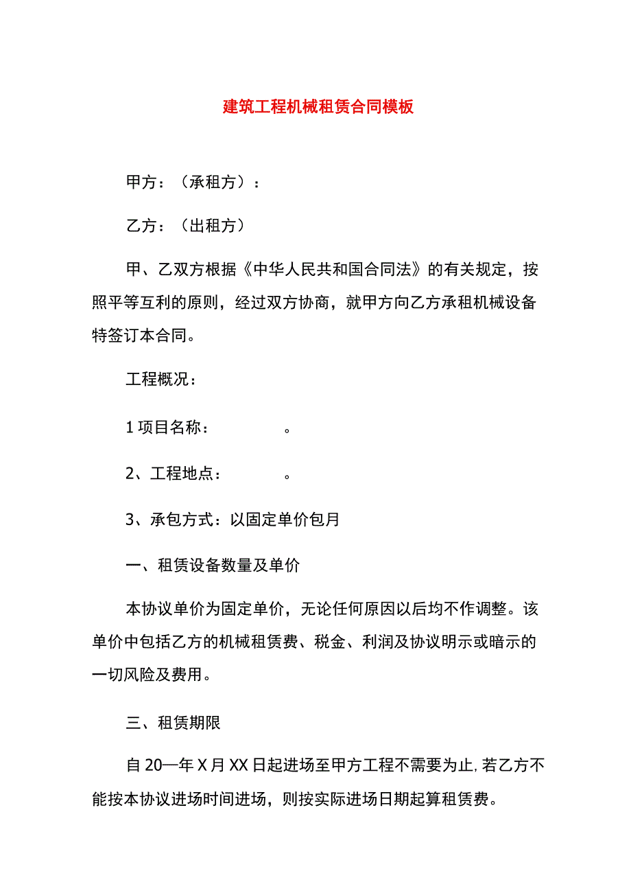 建筑工程机械租赁合同模板.docx_第1页