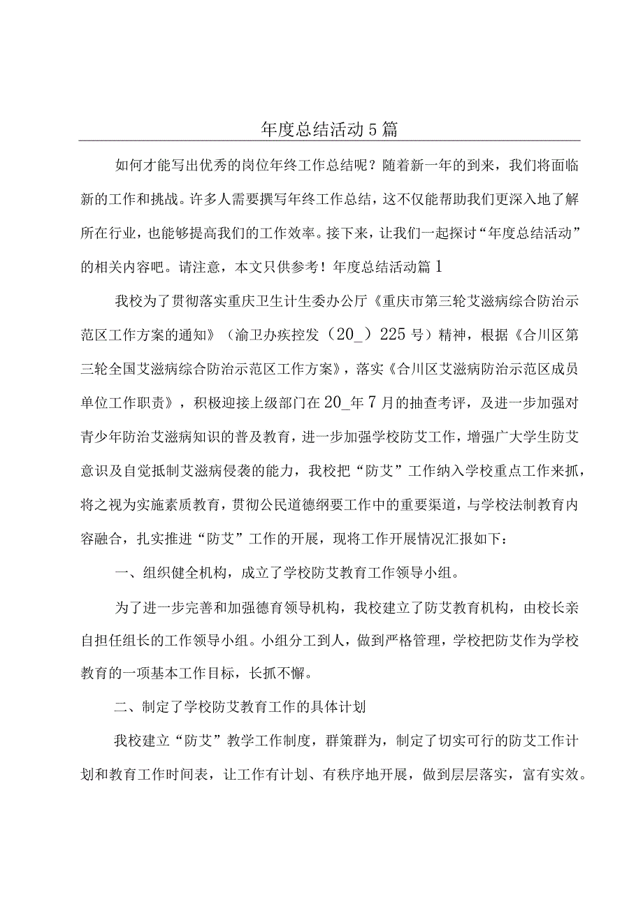 年度总结活动5篇.docx_第1页