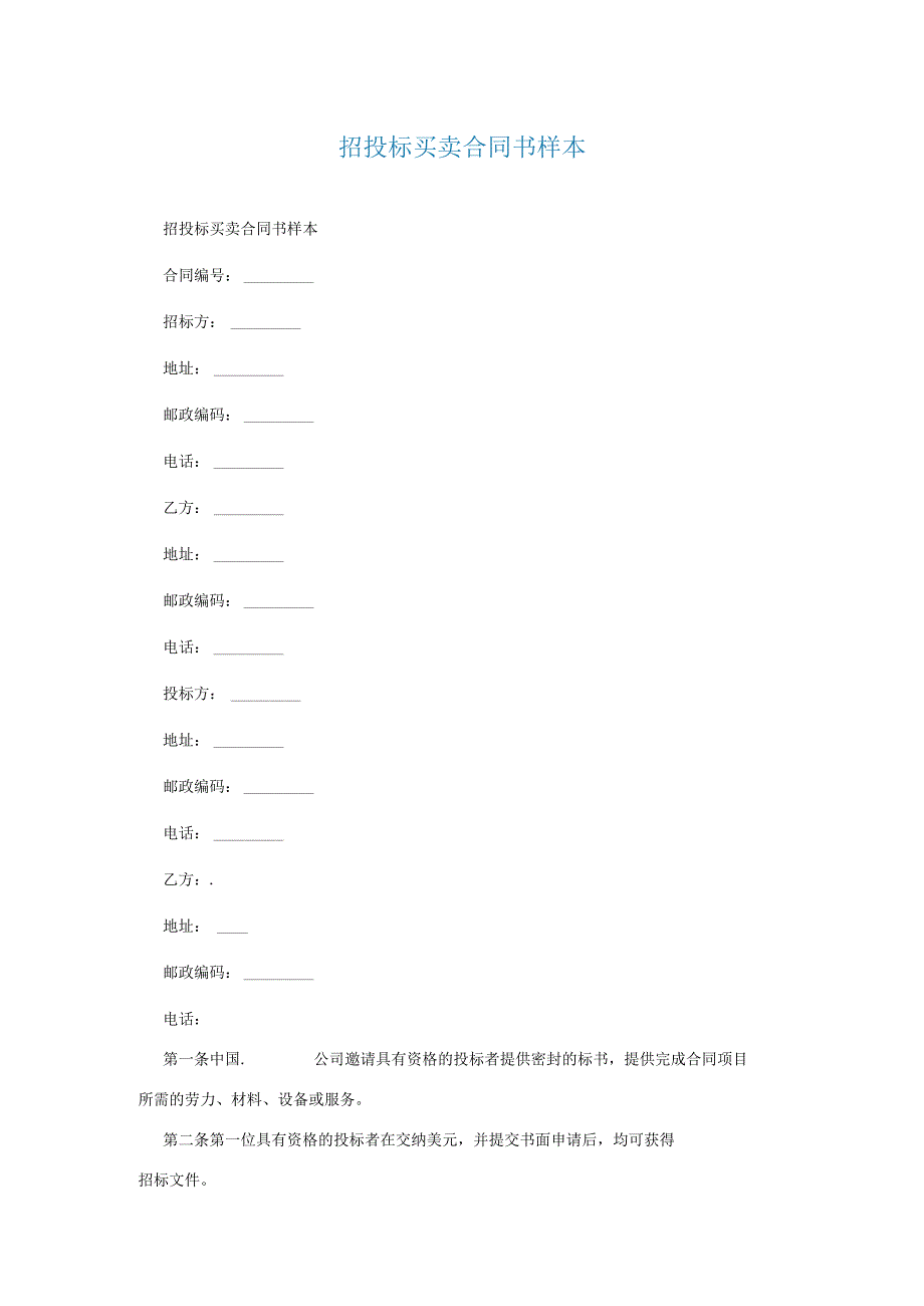 招投标买卖合同书样本.docx_第1页