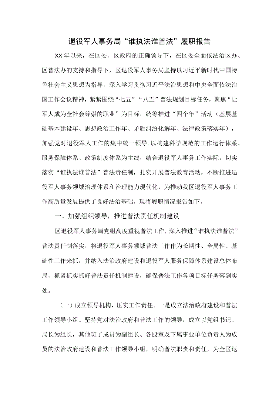 退役军人事务局谁执法谁普法履职报告.docx_第1页