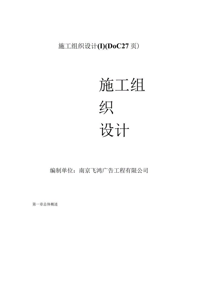 施工组织设计1DOC27页.docx_第1页