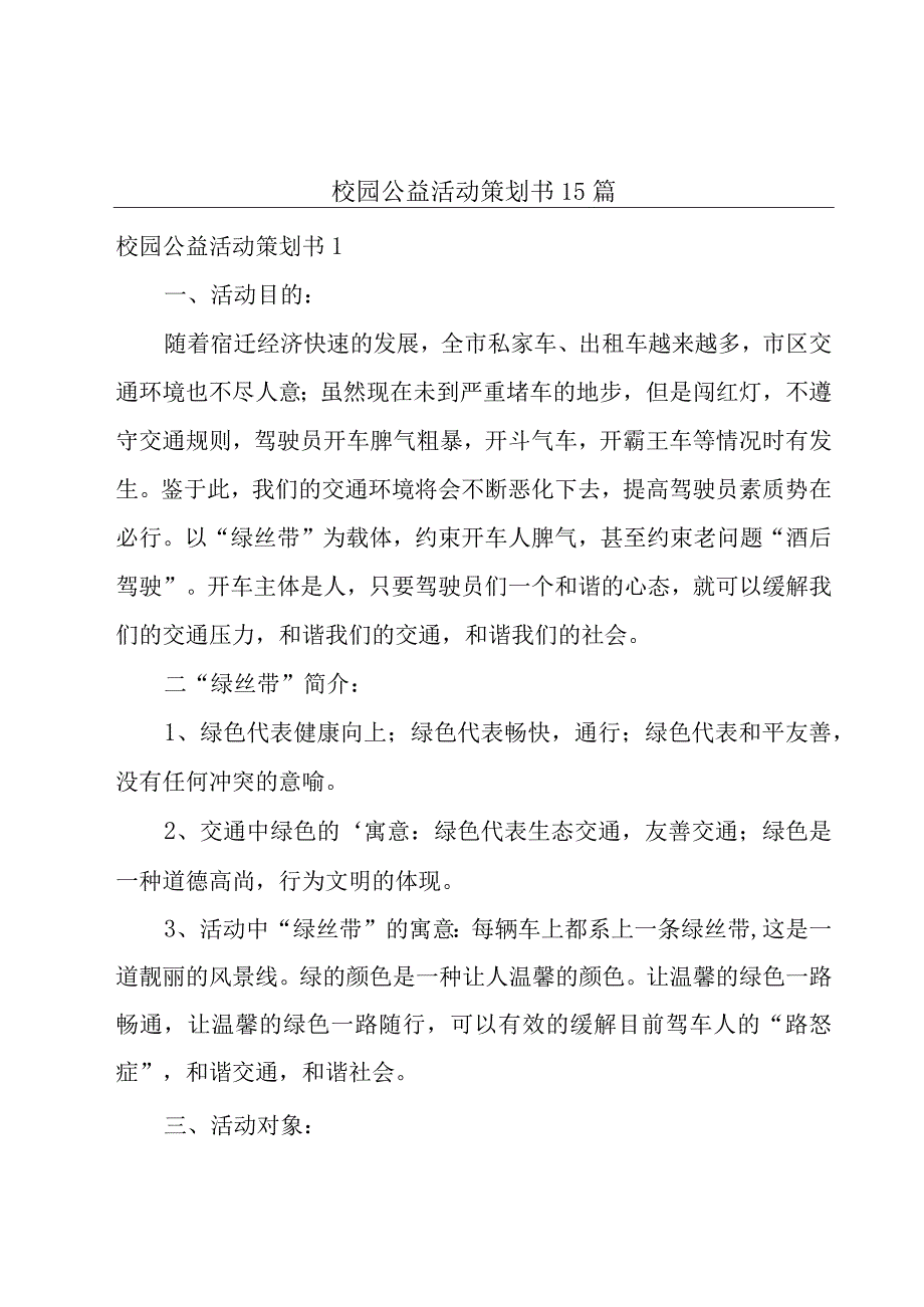 校园公益活动策划书15篇.docx_第1页