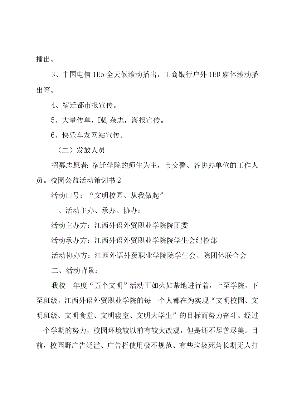 校园公益活动策划书15篇.docx_第3页