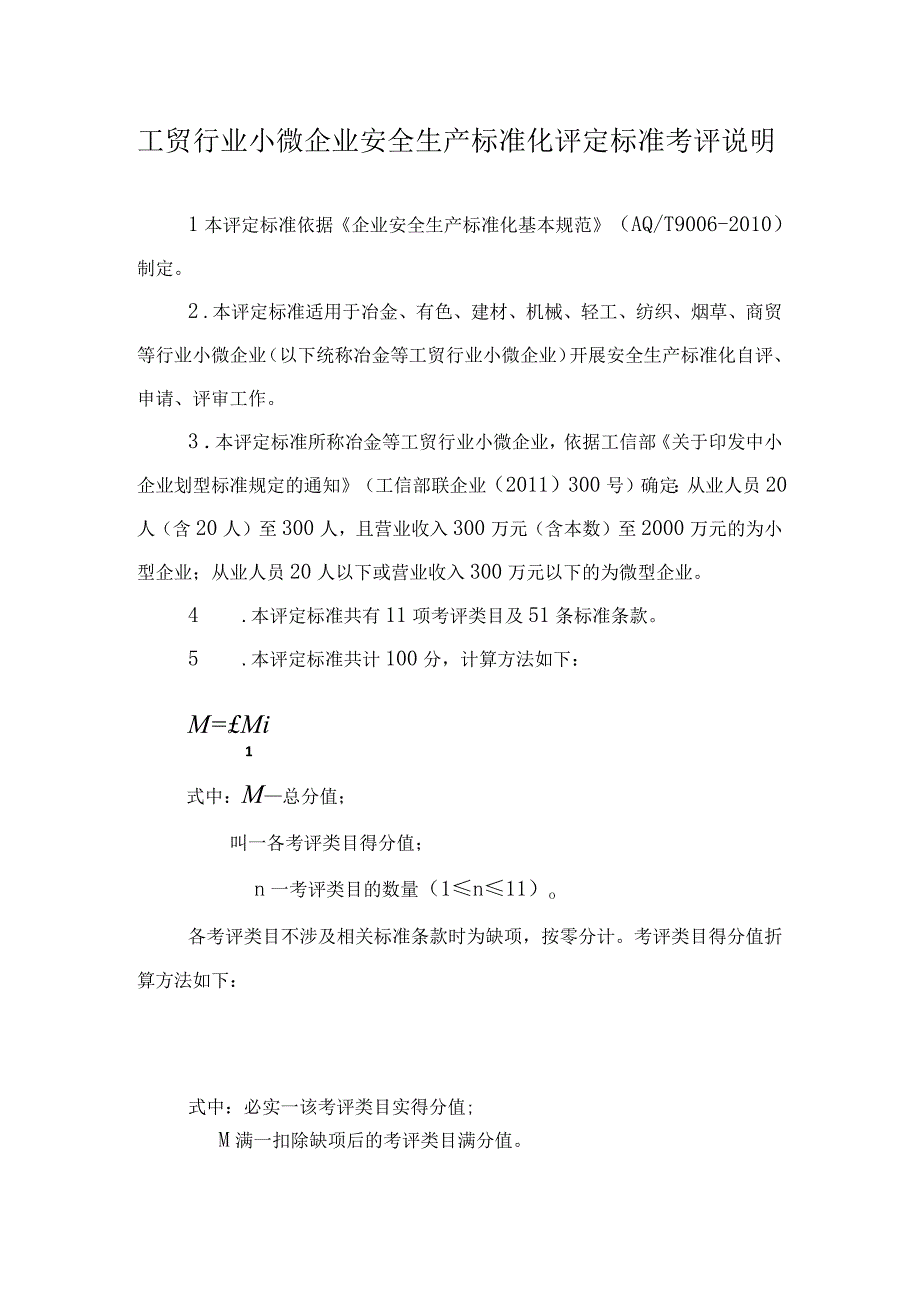 工贸行业小微企业安全生产标准化评定标准考评说明.docx_第1页