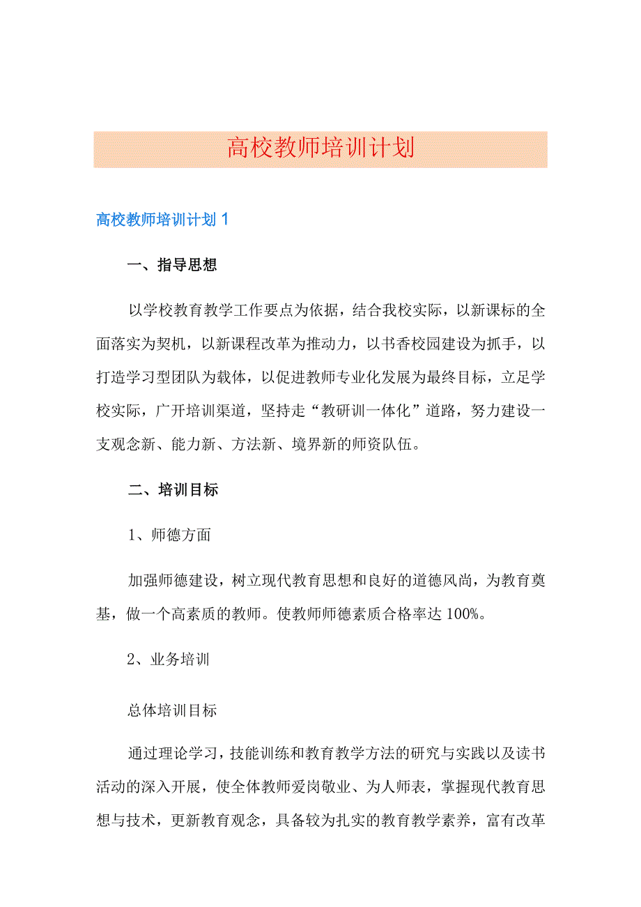 高校教师培训计划.docx_第1页