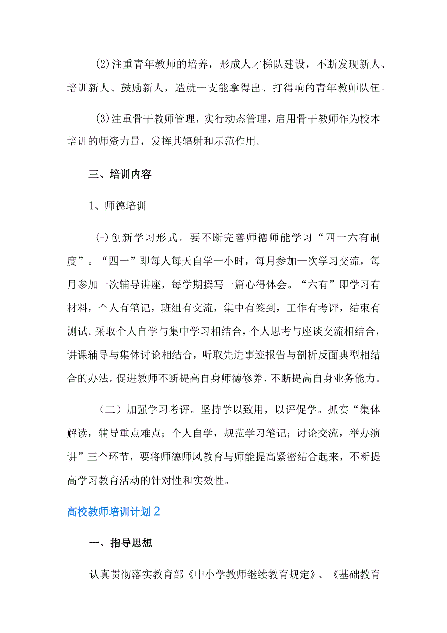 高校教师培训计划.docx_第3页