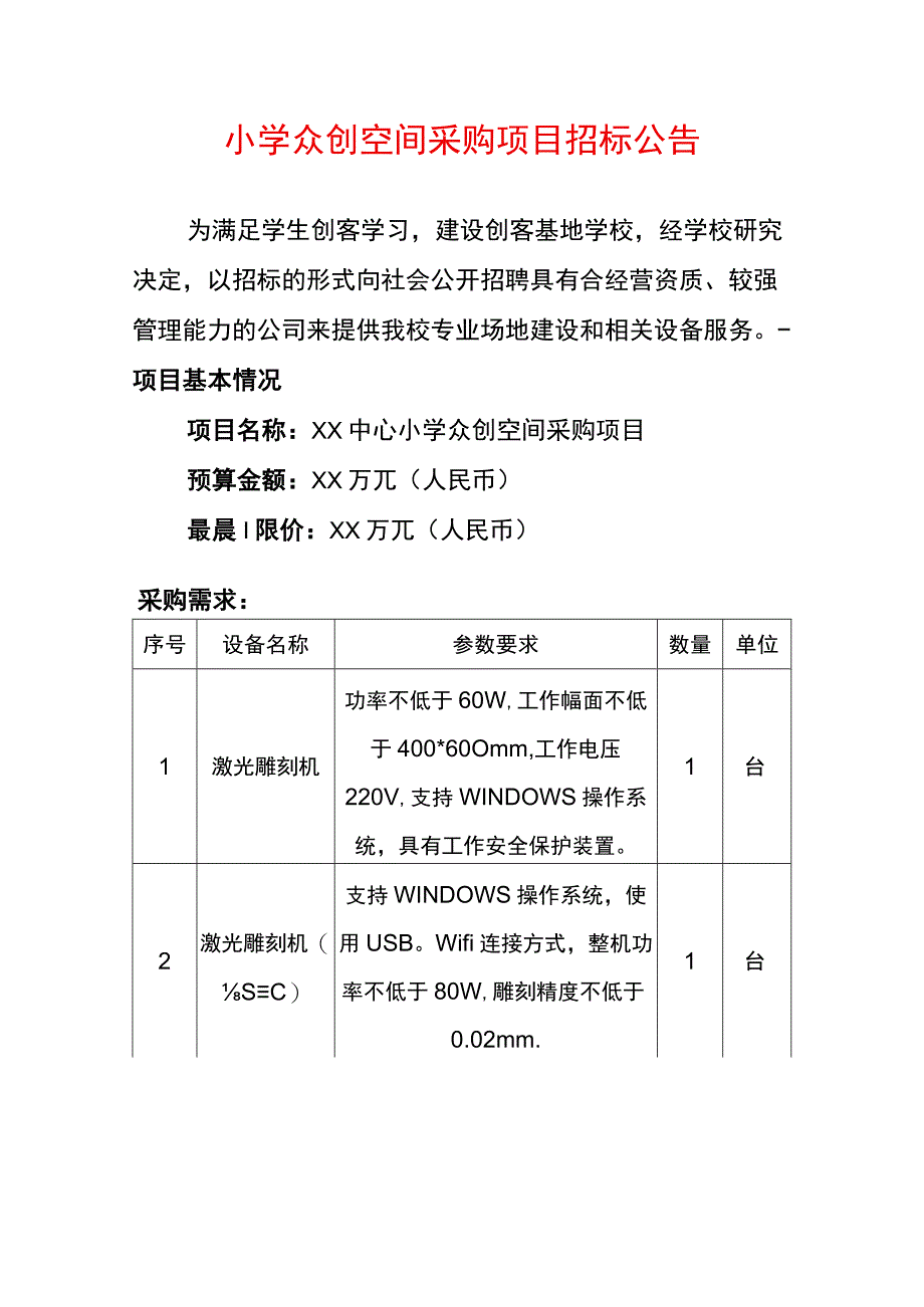 小学众创空间采购项目招标公告.docx_第1页