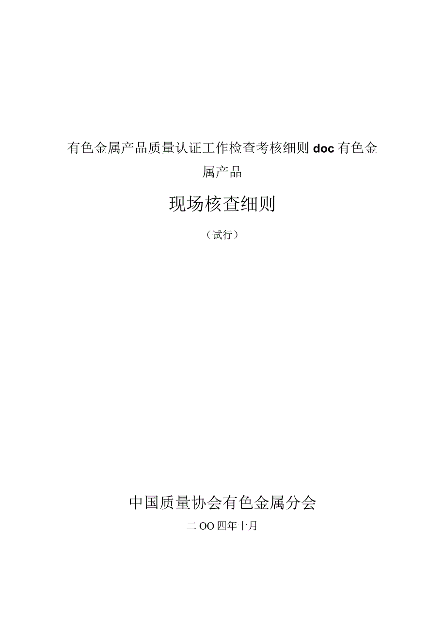 有色金属产品质量认证工作检查考核细则doc有色金属产品.docx_第1页