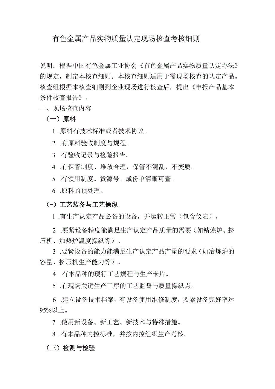 有色金属产品质量认证工作检查考核细则doc有色金属产品.docx_第2页