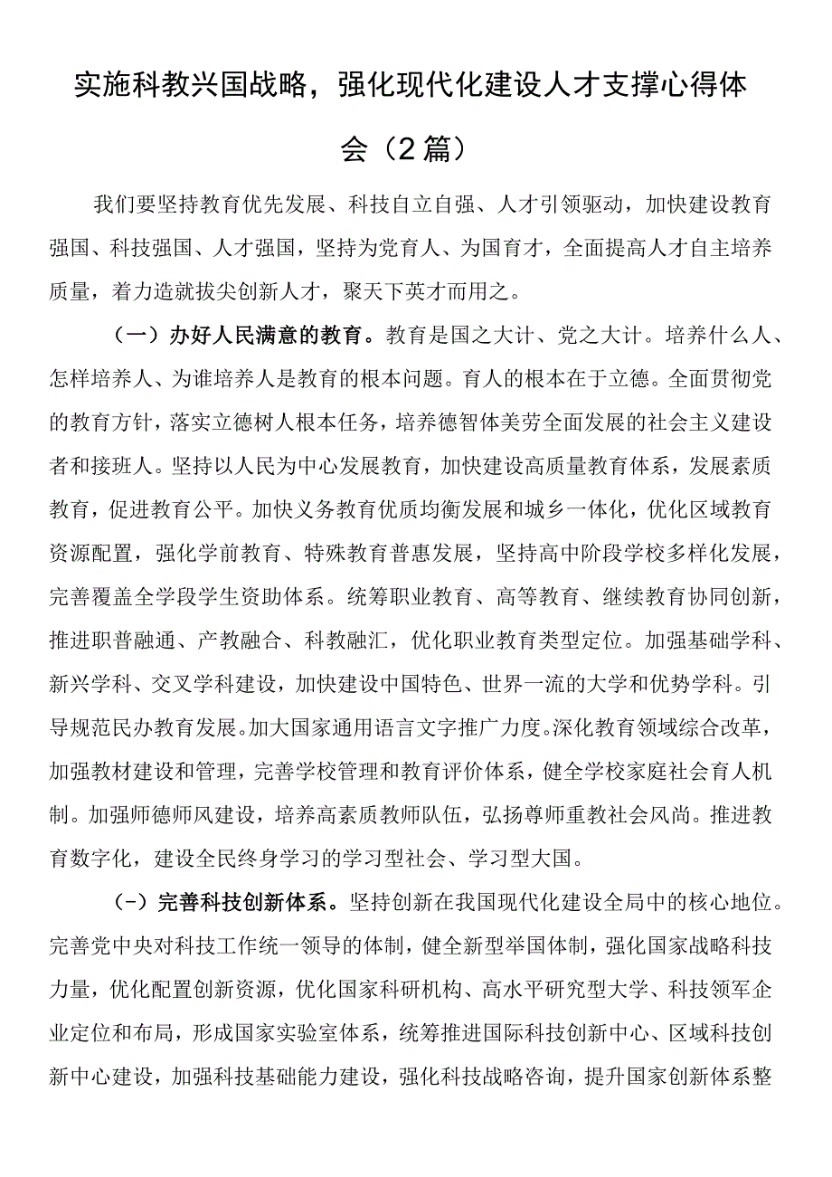 实施科教兴国战略强化现代化建设人才支撑心得体会2篇.docx_第1页