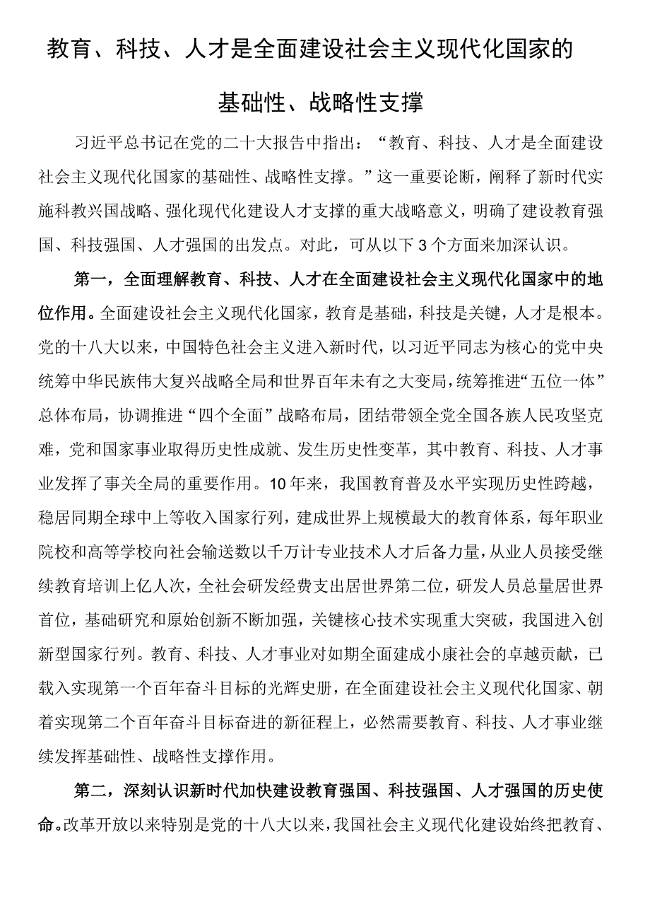 实施科教兴国战略强化现代化建设人才支撑心得体会2篇.docx_第3页