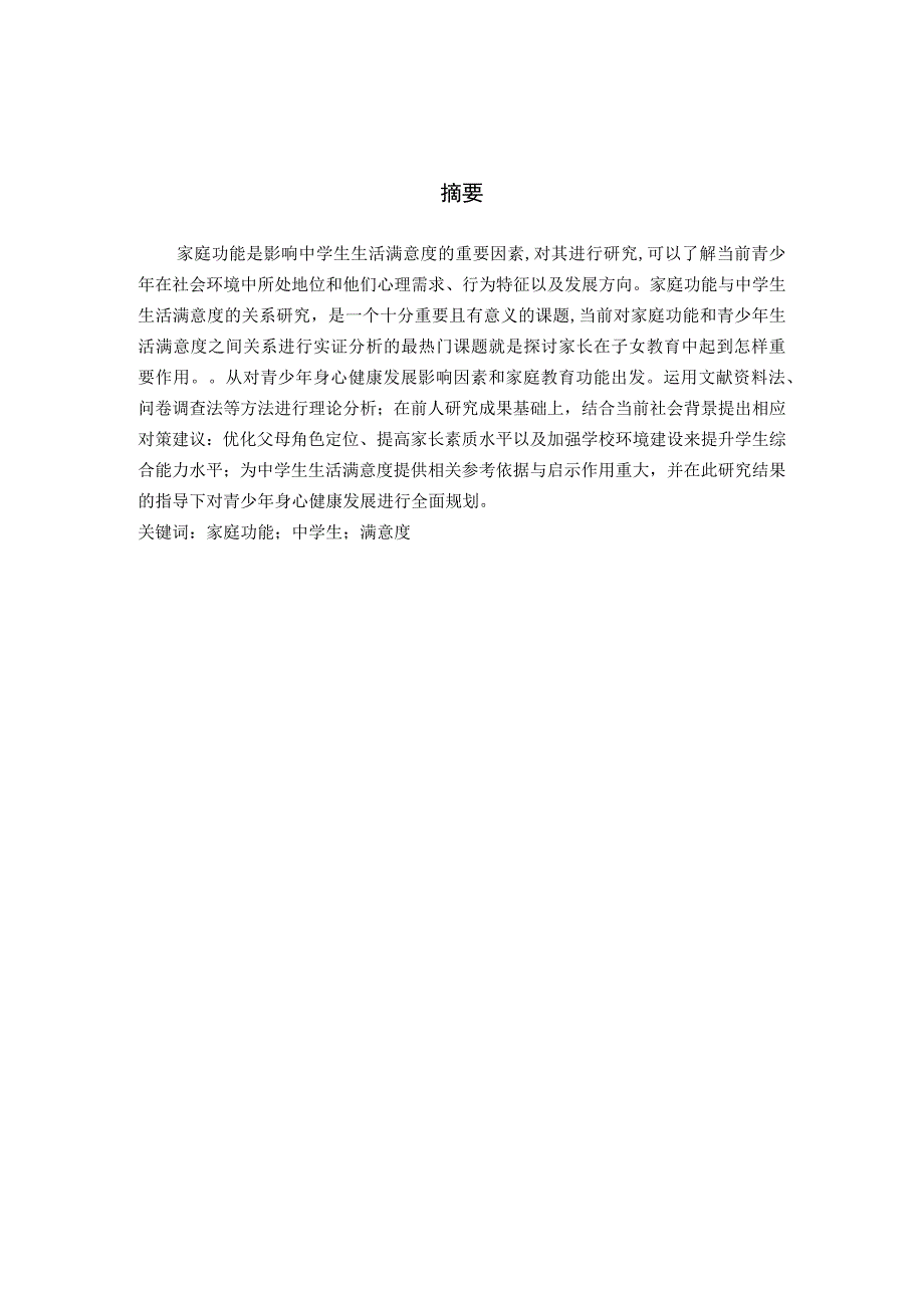 应用心理学 家庭功能与中学生生活满意度关系研究.docx_第1页