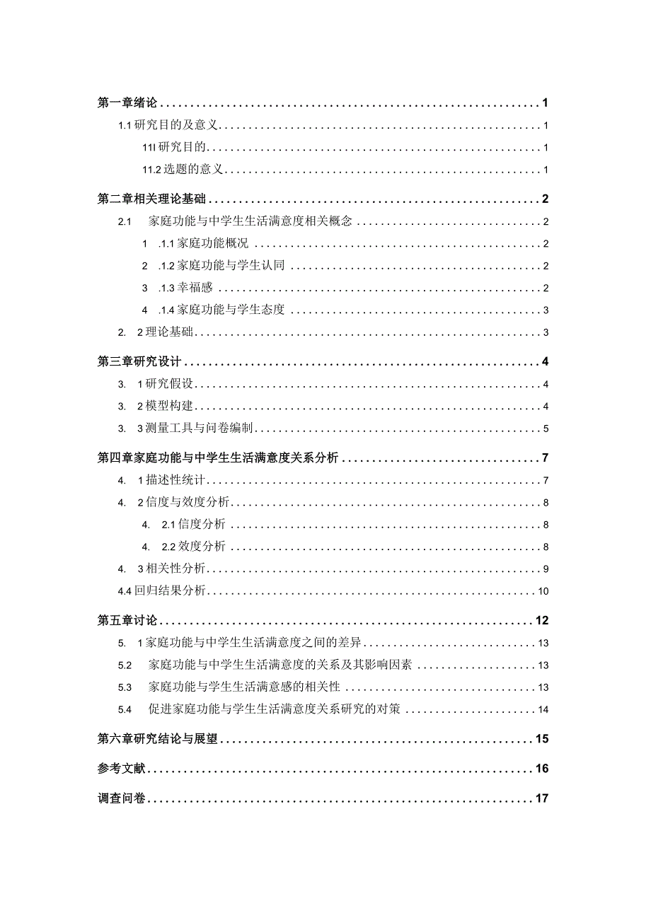 应用心理学 家庭功能与中学生生活满意度关系研究.docx_第3页