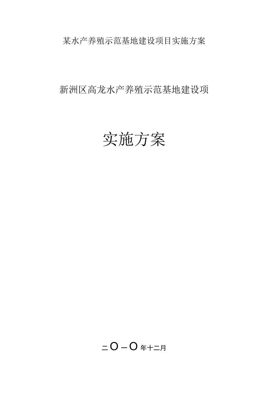 某水产养殖示范基地建设项目实施方案.docx_第1页