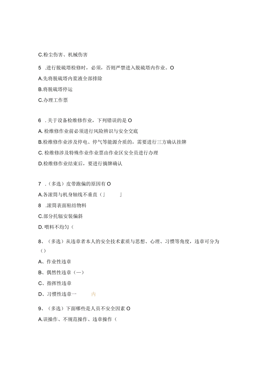 能动检修危险源辨识培训考试试题.docx_第2页