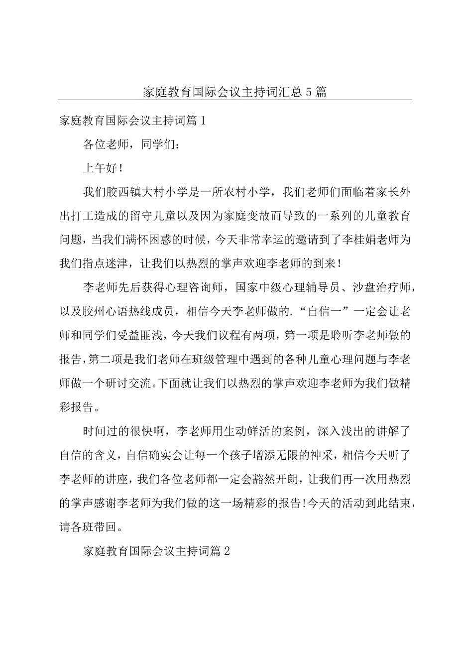 家庭教育国际会议主持词汇总5篇.docx_第1页