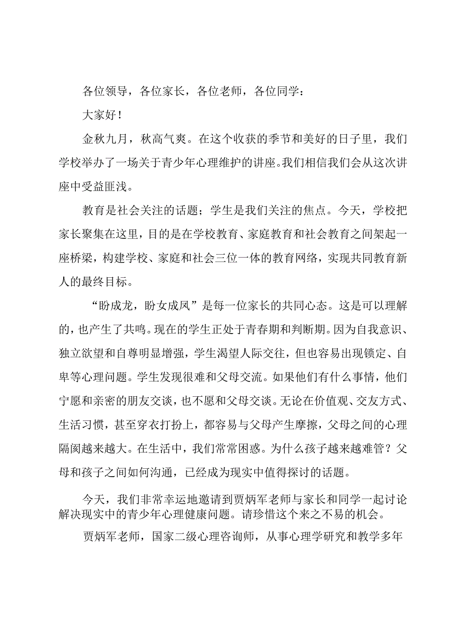 家庭教育国际会议主持词汇总5篇.docx_第2页