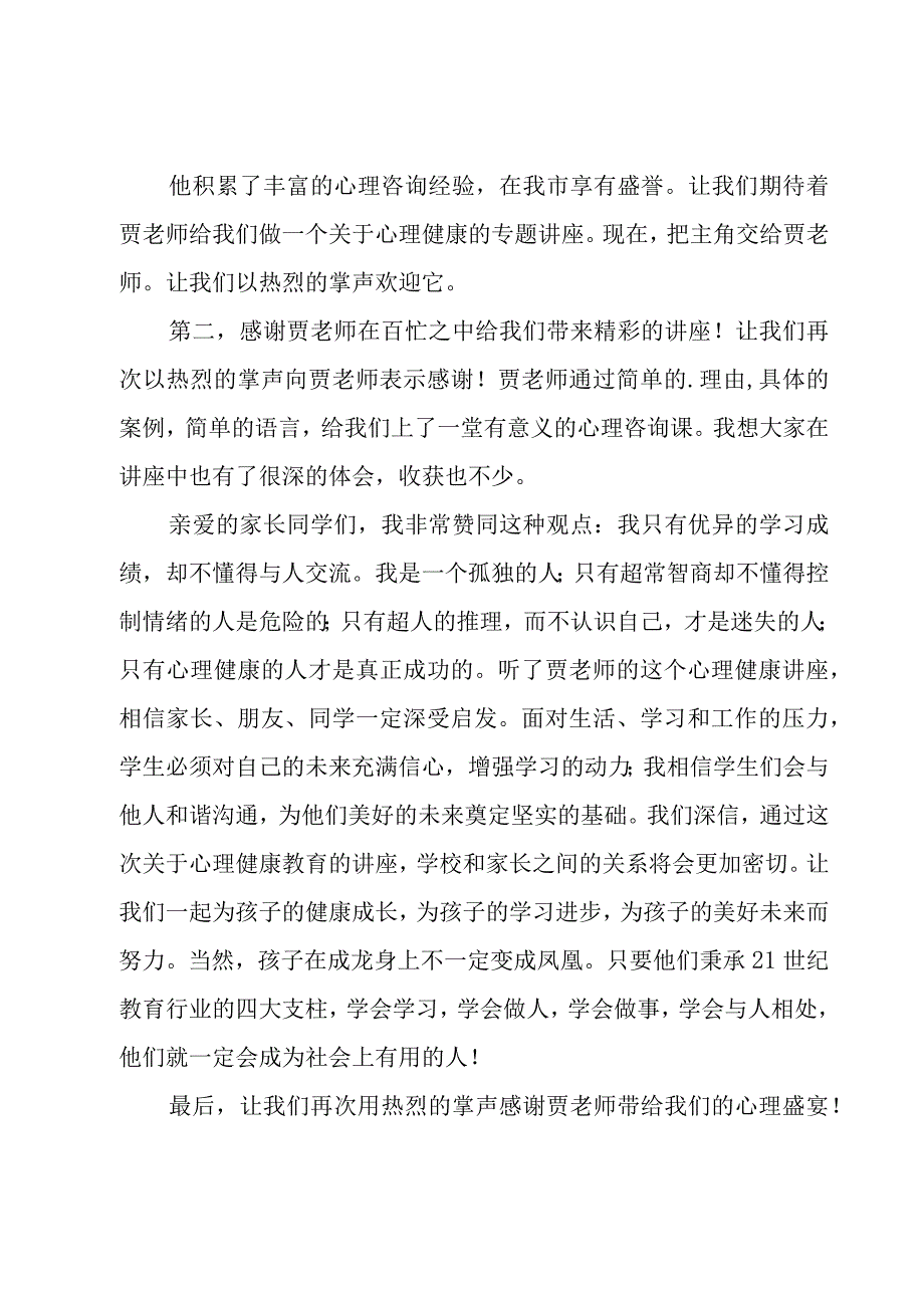 家庭教育国际会议主持词汇总5篇.docx_第3页