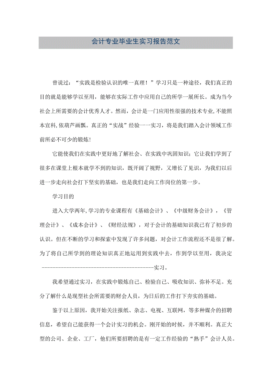 精品文档会计专业毕业生实习报告范文整理版.docx_第1页