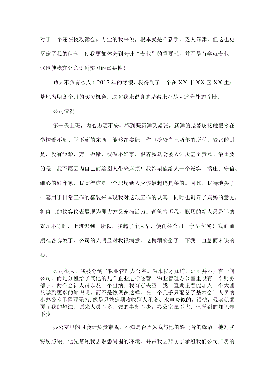 精品文档会计专业毕业生实习报告范文整理版.docx_第2页