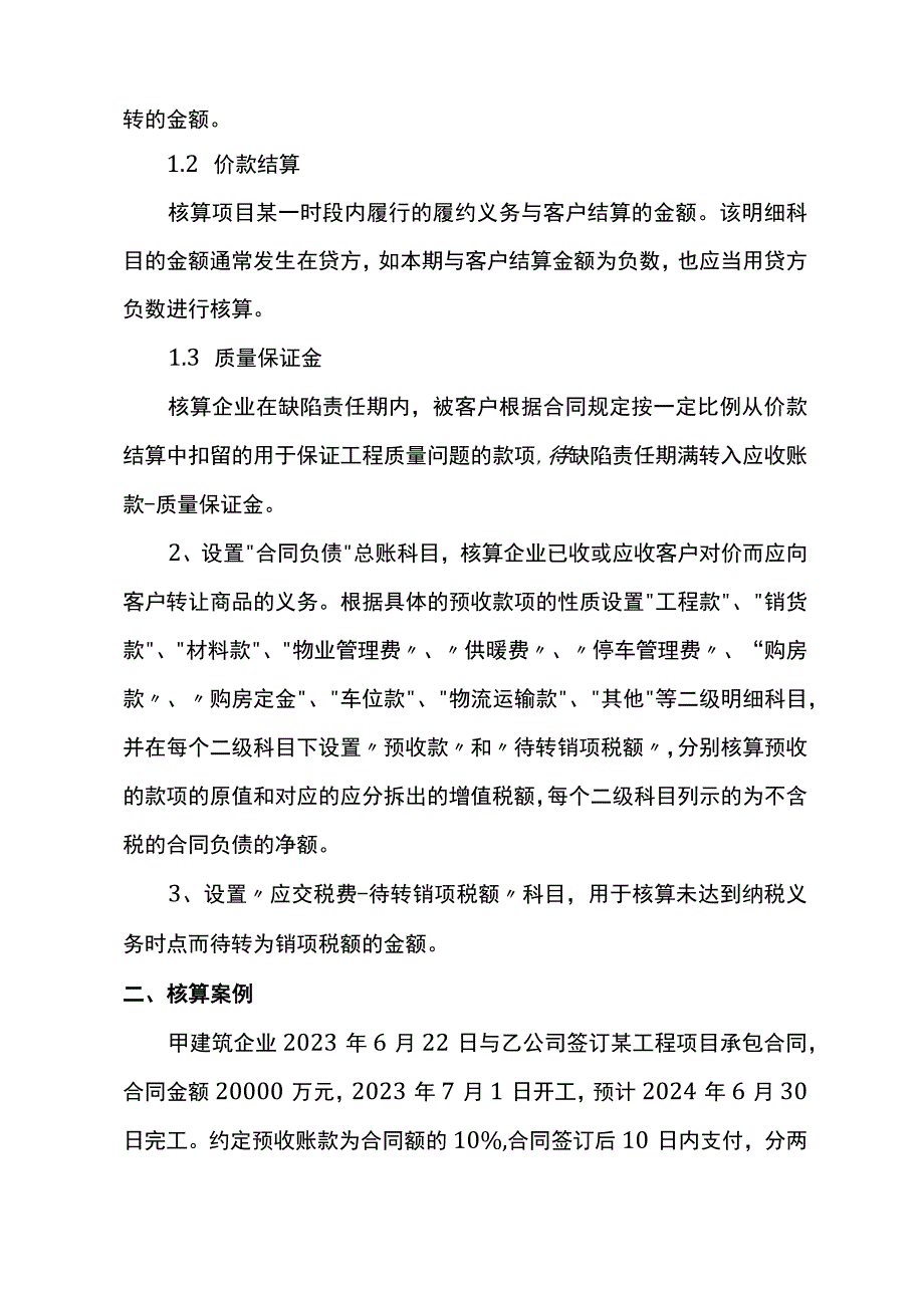 新收入准则会计科目的账务处理.docx_第2页