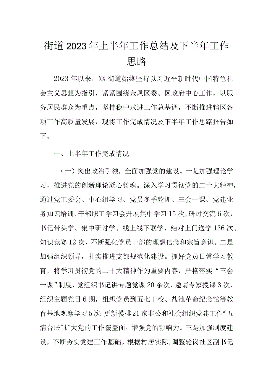 街道2023年上半年工作总结及下半年工作思路.docx_第1页