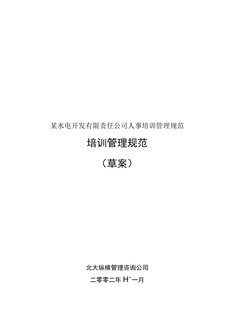 某水电开发有限责任公司人事培训管理规范.docx_第1页