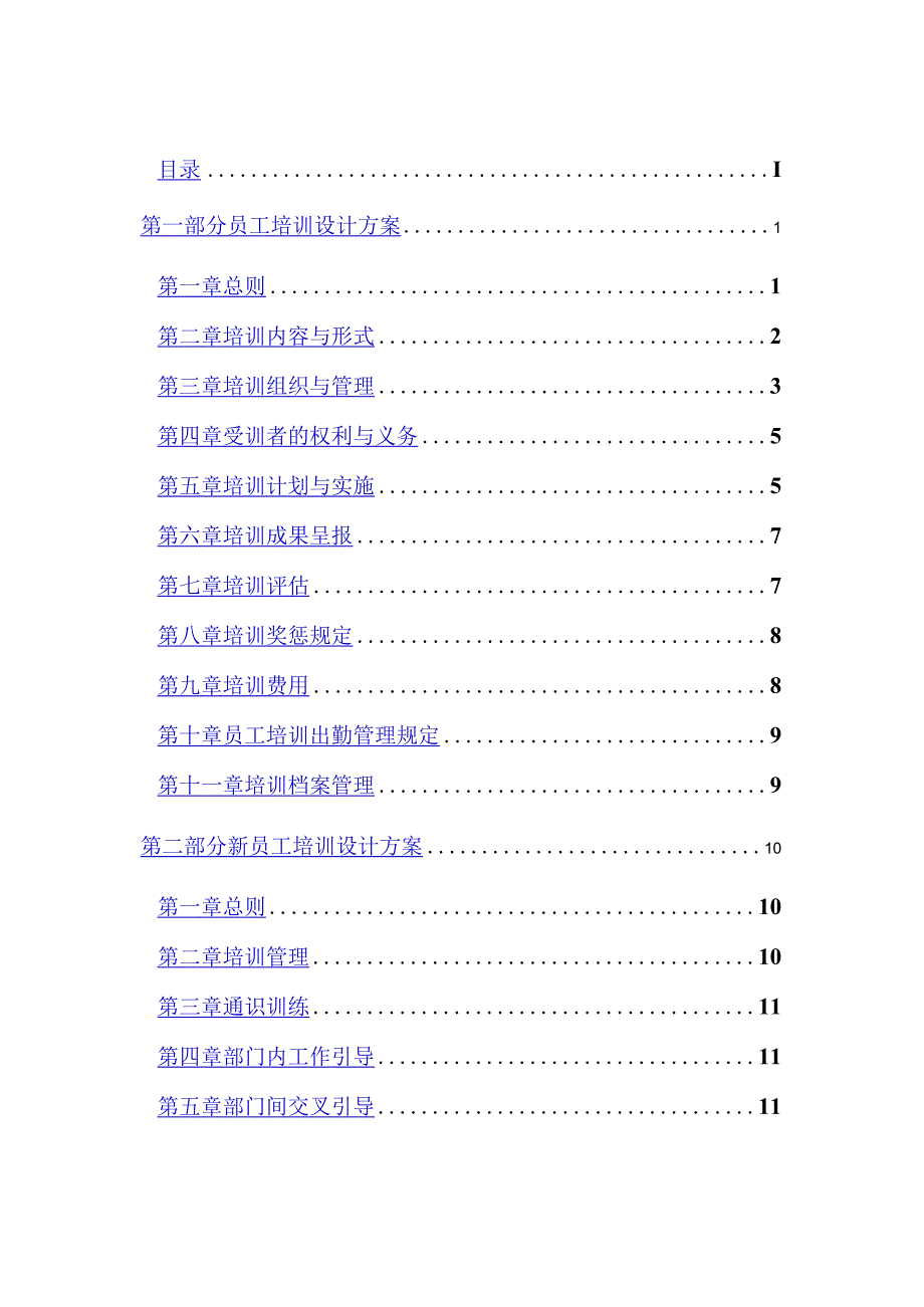 某水电开发有限责任公司人事培训管理规范.docx_第2页