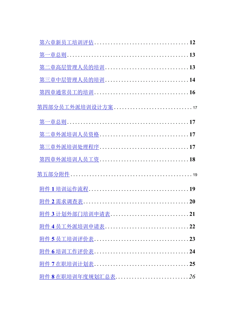 某水电开发有限责任公司人事培训管理规范.docx_第3页